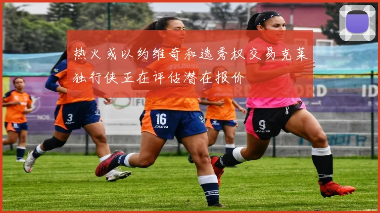 热火或以约维奇和选秀权交易克莱独行侠正在评估潜在报价