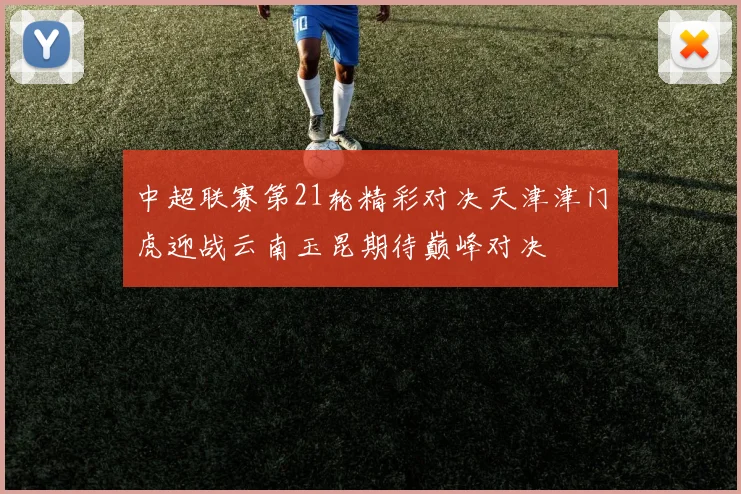 中超联赛第21轮精彩对决天津津门虎迎战云南玉昆期待巅峰对决