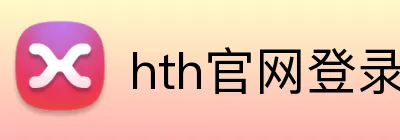 hth官网登录入口网页版 logo